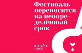 Фестиваль детской книги «ЛитераТула» перенесли на неопределенный срок