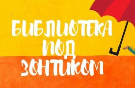 Туляков приглашают на праздник закрытия летних читальных залов