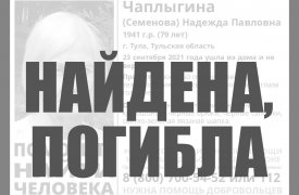Пропавшая 79-летняя тулячка найдена погибшей
