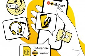 Товары и услуги от Билайн появились на Яндекс.Маркете