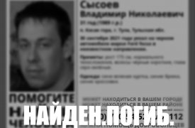 Пропавший 5 дней назад 31-летний туляк был найден мертвым