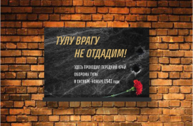 Новые памятные объекты и мемориальные доски установят в Туле