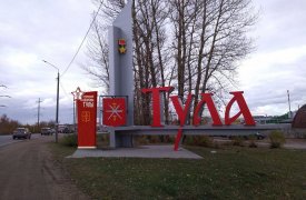 На въездах в Тулу появятся тематические объекты к 80-летию обороны Тулы