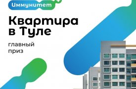 1 декабря вакцинированные туляки могут выиграть квартиру в розыгрыше «Иммунитет+»
