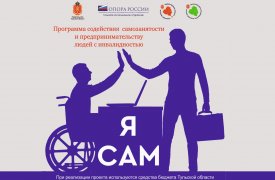 В Туле стартует программа для людей с ограниченными возможностями «Я САМ»