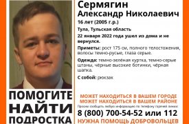 В Туле в розыск объявили пропавшего без вести 16-летнего подростка