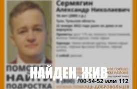 16-летний подросток, пропавший в Туле, был найден живым