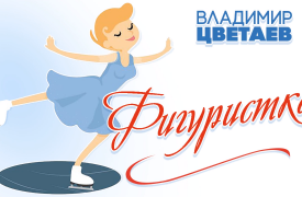 Владимир Цветаев выпустил новый сингл «Фигуристка»