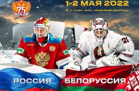 В Туле стартовала продажа билетов на хоккейные матчи сборных России и Белоруссии