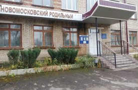 Роддом в Новомосковске Тульской области снова заработает с 1 июня