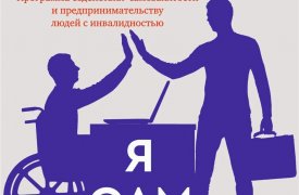 Более 30 жителей Тульской области, имеющих инвалидность, смогли обучиться основам предпринимательства