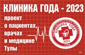 Голосование за победителей проекта «Клиника года - 2023» открыто!