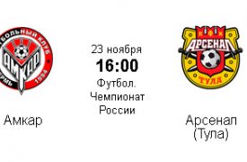 Матч «Арсенала» с «Амкаром» перенесли в Тулу