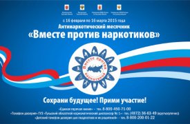 16 февраля в Тульской области стартует акция «Вместе против наркотиков»