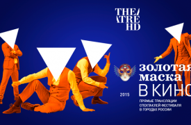 28 марта впервые в Туле откроется фестиваль «Золотая Маска» в кино»
