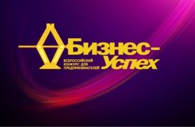 Все предприниматели ЦФО приглашены на премию «Бизнес-Успех»