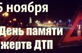 15 ноября в Туле почтят память жертв ДТП масштабным автофлэшмоб