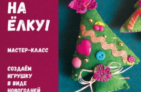 Выставочный зал приглашает на мастер-класс по созданию ёлочной игрушки