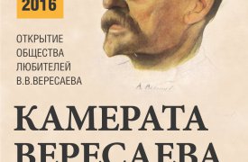 Дом-музей Вересаева приглашает на литературную гостиную «Камерата Вересаева»