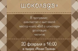 Туляков приглашают на мастер-класс «Все оттенки шоколада»
