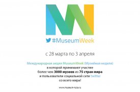 Туляков приглашают на «Музейную неделю в твиттере»