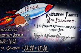 Космическая «Субботняя улитка» проедет по Туле 16 апреля