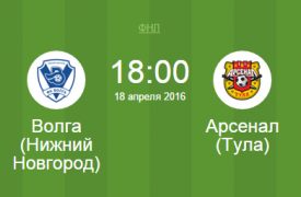 Сегодня, 18 апреля, тульский «Арсенал» сыграет с «Волгой»