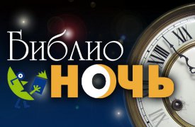 22 апреля в Туле пройдет «Библионочь»