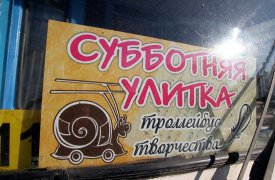 «Субботняя улитка» в очередной раз вышла в рейс