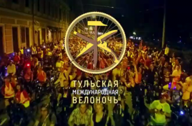 Первая тульская ВЕЛОНОЧЬ — уже в эти выходные