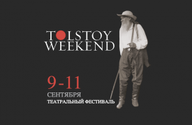 Театральный фестиваль Tolstoy Weekend состоится в Ясной Поляне