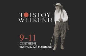 Фестиваль Тolstoy Weekend в Ясной Поляне. ПРОГРАММА
