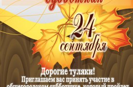 На субботник выходи!