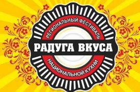 В Туле состоится региональный фестиваль национальной кухни «Радуга вкуса»