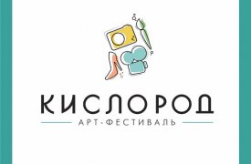 В конце октября в Туле пройдет арт-фестиваль «Кислород»