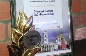 «Ростелеком» заслужил народное признание туляков