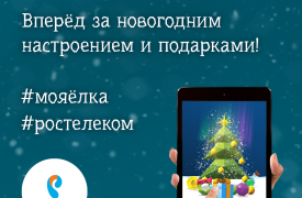 Больше 100 000 цифровых ёлок помог вырастить «Ростелеком»
