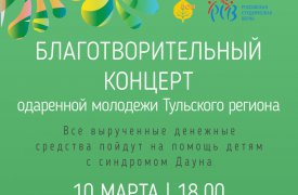 В Туле пройдёт благотворительный концерт
