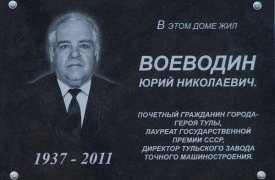В Туле открыли мемориальную доску бывшему гендиректору «Тулаточмаш» Юрию Воеводину