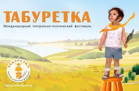 Туляки могут поучаствовать в «Табуретке»
