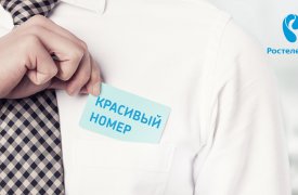 «Ростелеком» выставляет на продажу красивые городские телефонные номера