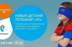 В «Интерактивном ТВ» от «Ростелекома» для юных туляков теперь вещает детский познавательный телеканал «О!»