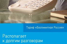 «Ростелеком» предлагает фирменный домашний телефон в комплекте с безлимитными тарифными планами