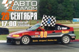 В Туле пройдёт финал Чемпионата по автослалому