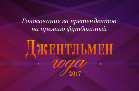 Голкипер тульского «Арсенала» Владимир Габулов номинирован на премию «Джентльмен года»