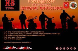 Тульские байкеры отметят закрытие сезона