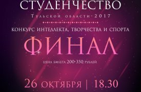 В Туле пройдет конкурс «Мисс и Мистер Студенчество Тульской области – 2017»