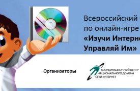 Стартовал VI Всероссийский онлайн-чемпионат «Изучи интернет – управляй им!»