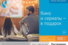 «Ростелеком» объявляет Год кино – максимум фильмов и сериалов за подключение телевидения и интернета