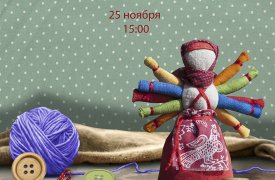 Туляков приглашают на мастер-класс «Кукла-многоручка»